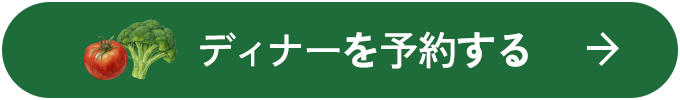 ディナー予約