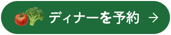 ディナー予約