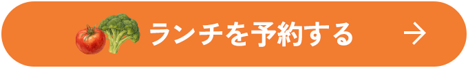 ランチ予約