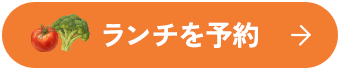 ランチ予約
